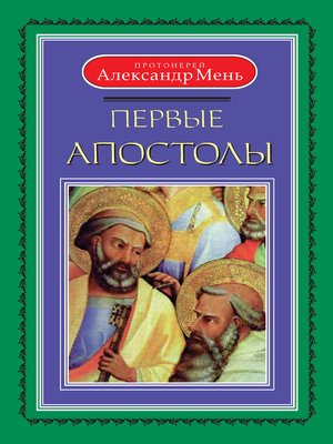 cover image of Первые апостолы